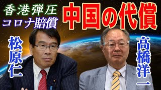 【中国国家安全法を問う】高橋洋一が斬る！『コロナ賠償と人権問題』　衆議院議員 まつばら仁（無所属）