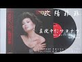 欧陽菲菲 - 真夜中にサヨナラ I Never Come Back (1984.09.05)