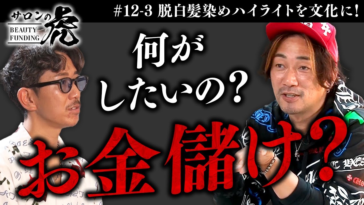 【3/3】まさかの号泣!?#脱白髪染めハイライトを文化にしたい、挑戦者の本心が明らかに...【#12 松田政也(32)】 - YouTube