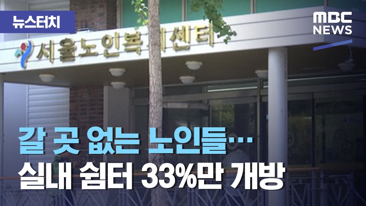[뉴스터치] 갈 곳 없는 노인들…실내 쉼터 33%만 개방