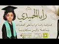 شيلة تخرج راما الحميدي أداء المنشد قايد الوبيري