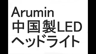 【パーツ購入】Arumin 激安中国製 LEDヘッドライト買ってみた！【感想レビュー】