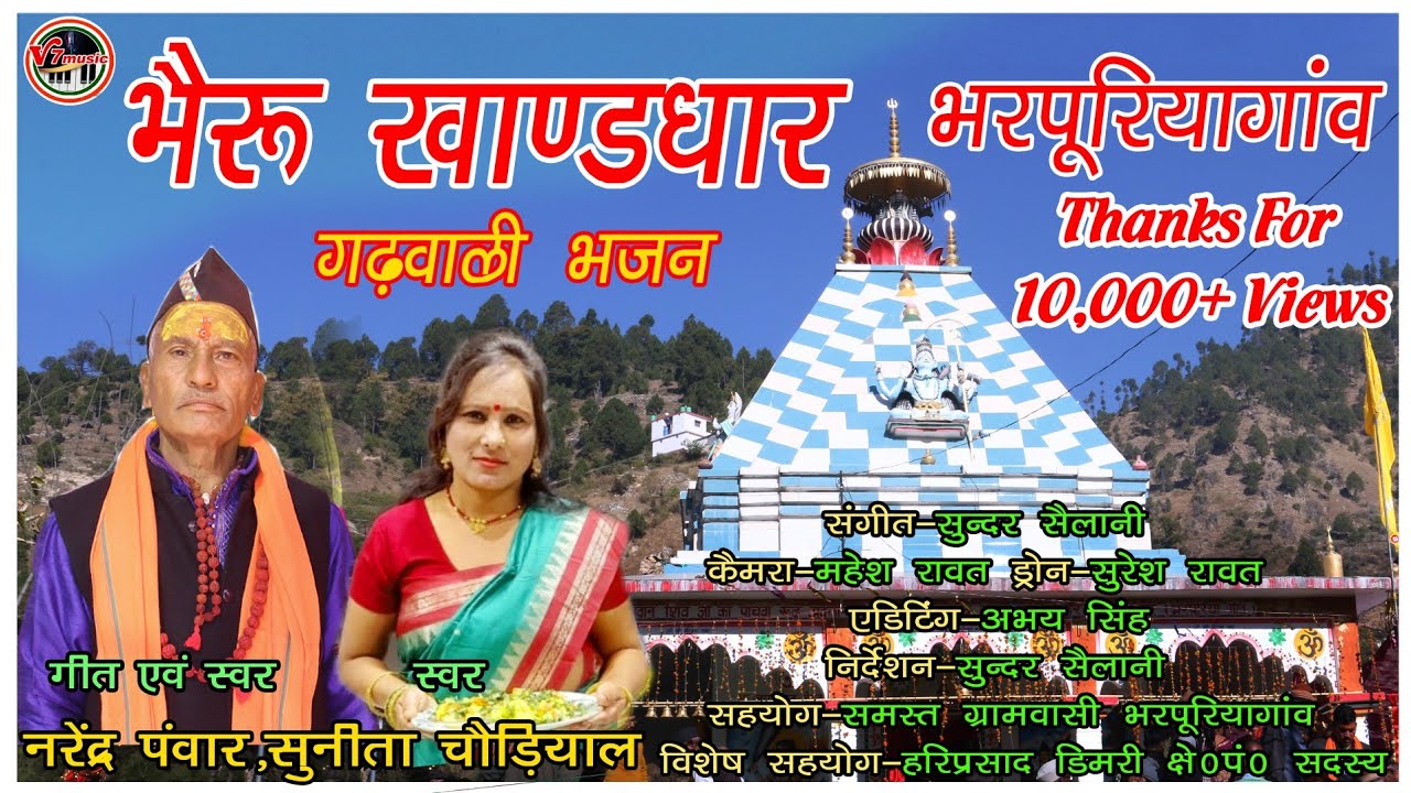 |NewGarhwaliBhajan|Bhairu Khanddhar|NarendraPanwar,Sunita Chaudiyal|भैरू खाण्डधार|नरेंद्रपंवार सुनी|