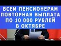 Всем пенсионерам повторная выплата по 10 000 рублей в октябре