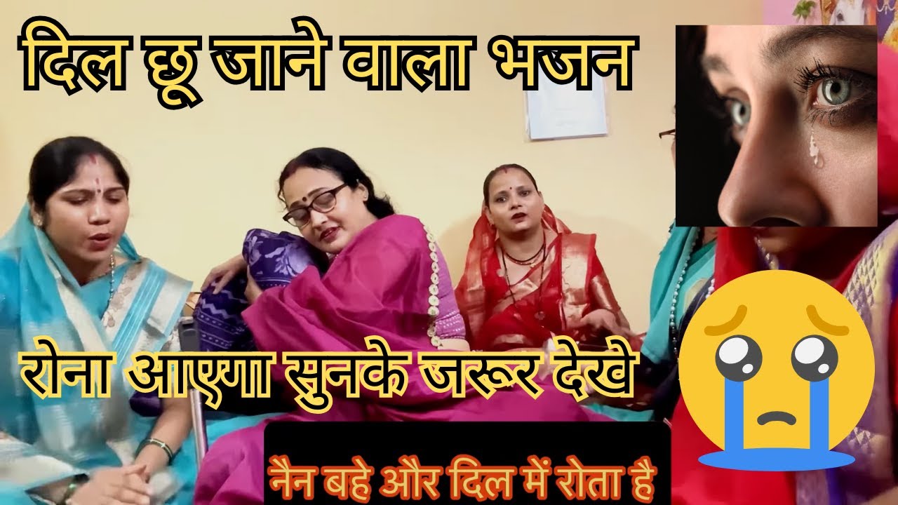 ✍️✍️ विशेष फरमाइश🙏पति पत्नी का रिश्ता 😭पिया हमारे खड़े खड़े रोये #madhudixitbhajans #satsangbhajan