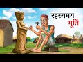    rahasyamay murti  hindi kahaniya  hindi stories