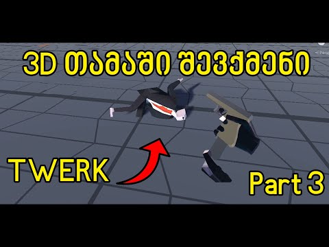 3D თამაში შევქმენი | Part 3 - ჰიტმენას ტვერკი