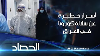 أسرار خطيرة عن سلالة كورونا في العراق يكشفها الباحث في علوم اللقاحات عمار الخميسي | الحصاد