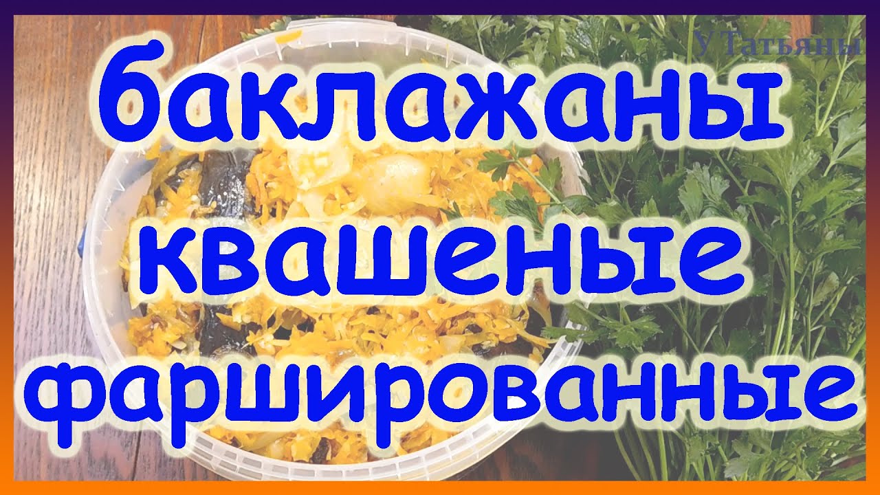 ВКУСНЯКА!!! БАКЛАЖАНЫ квашеные фаршированные с морковью и чесноком.