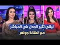 نيللي تثير الجدل في المباشر مع الفنانة جواهر نيللي تثير الجدل في المباشر مع الفنانة جواهر
