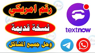 حل مشكلة textnow وتفعيل الواتس اب وتلجرام برقم امريكي . طريقة عمل رقمي وهمي 2021