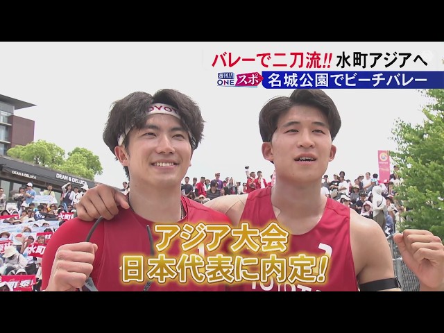 インドアとビーチの「二刀流」水町泰杜選手がビーチバレーでアジア大会