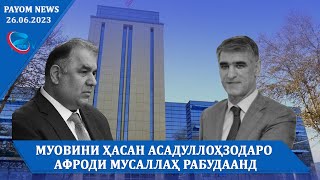 Хабарҳои муҳими руз/26.06.2023/خبرهای مهم