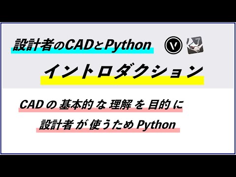 [CADとPython]  #0 イントロダクション（ベクターワークス / ライノセラス）