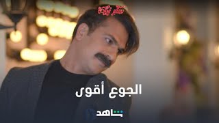 لما تحاول تبقى رومانسي بس جوعك أقوى