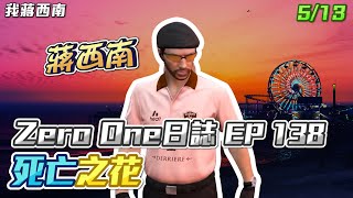 【GTARP - 我蔣西南】Zero One日誌EP138