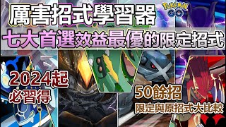 【Pokémon GO】必備七大最優限定招式！首推投入厲害招式學習器前後順序！(效益最佳限定一般、特殊招式/使用厲害招式學習器優先順序/限定招式與原招式傷害大比較/重點一覽圖/限定招式、厲害券設定！)