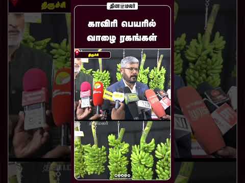காவிரி பெயரில் வாழை ரகங்கள்