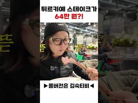 튀르키예 스테이크가 64만 원?!