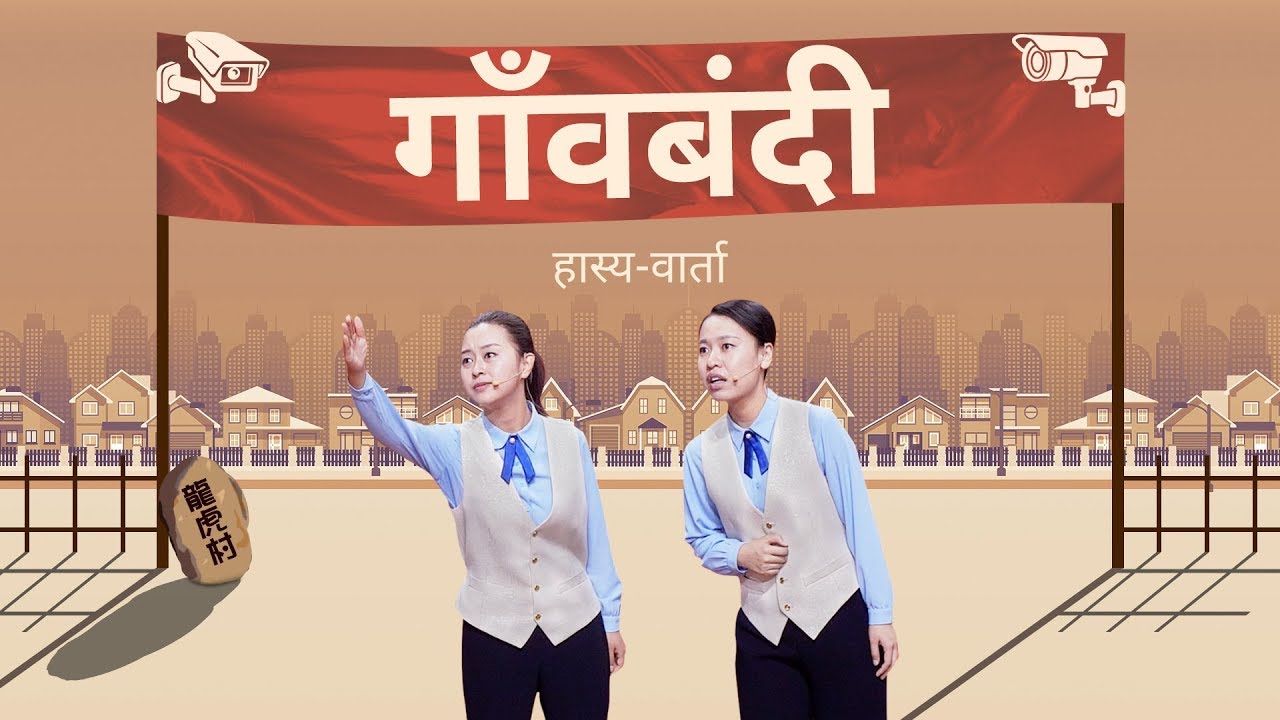 Hindi Christian Crosstalk | गाँवबंदी | How Does the CCP Persecute Religious Faith?