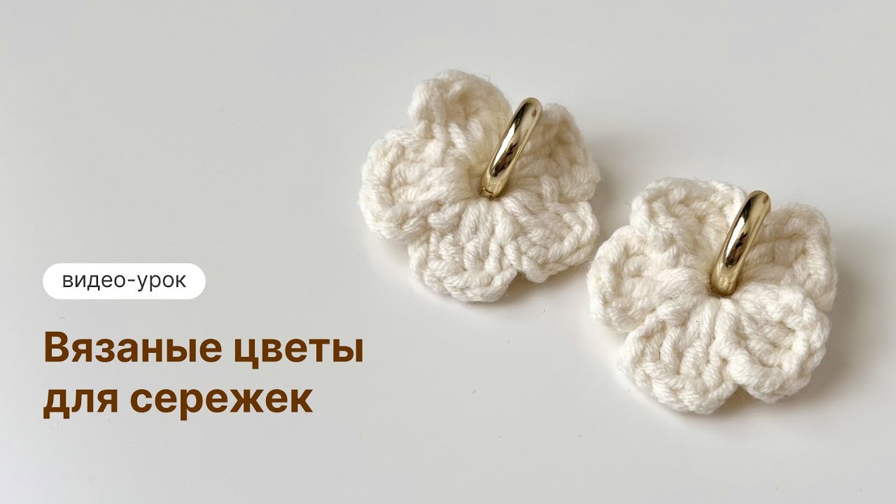Вяжем крючком цветы для сережек, видео-урок подойдет для начинающих. 