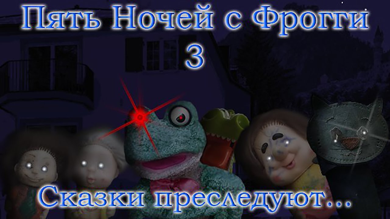 Игра 5 ночей с фрогги. Пять ночей с Фрогги 3 сказки преследуют. Пять ночей с Фрогги 3. Пять ночей с Фрогги 5. Пять ночей с Фрогги 4.