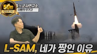 [긴급 무기고] L-SAM, 네가 짱인 이유 #lsam #icbm #ballistic #샤를세환 #이세환