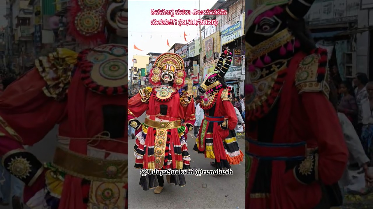 shimoga dasara news  | ಶಿವಮೊಗ್ಗ ದಸರಾ - 21/10/2026 ರಂದು ಅದ್ದೂರಿಯಾಗಿ ನಡೆದ ವಿಜಯದಶಮಿ ಮೆರವಣಿಗೆ | #shimoga