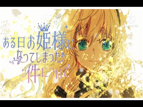 【MAD】ある日、お姫様になってしまった件について/whomademeaprincess/어느날공주가되어버렸다 【この闇を照らす光のむこうに】