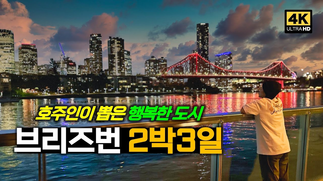 가장 행복한 도시, 호주 브리즈번 2박3일 - 60일의 호주 로드트립 [3편]
