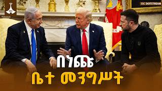 ትራምፕ፣ ኔታንያሁ እና ዜሌንስኪ በነጩ ቤተ መንግሥት | ETV | EBC | EBCDOTSTREAM