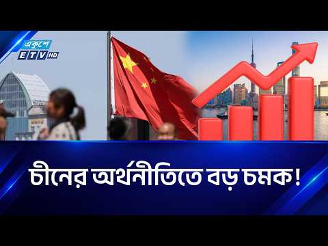 তৃতীয় প্রান্তিকে প্রত্যাশাকে ছাড়িয়ে বাড়লো চীনের জিডিপি প্রবৃদ্ধি | China Economy | ETV