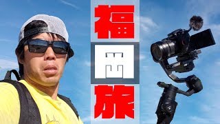 飛行機キャンセル再びwww新機材「Ronin-S」を持って福岡旅！