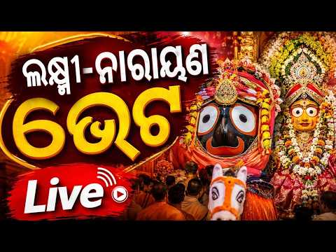 🔴Live | କାଳିଆ-ଲକ୍ଷ୍ମୀ କଳି | Niladri Bije 2026 | Niladri Bije Of Lord Jagannath | Rath Yatra 2026