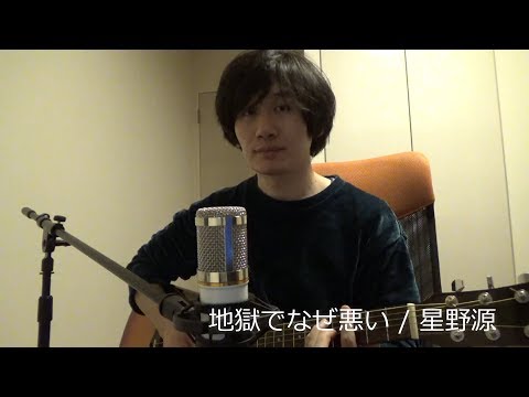 地獄でなぜ悪い / 星野源 (ギター弾き語り)