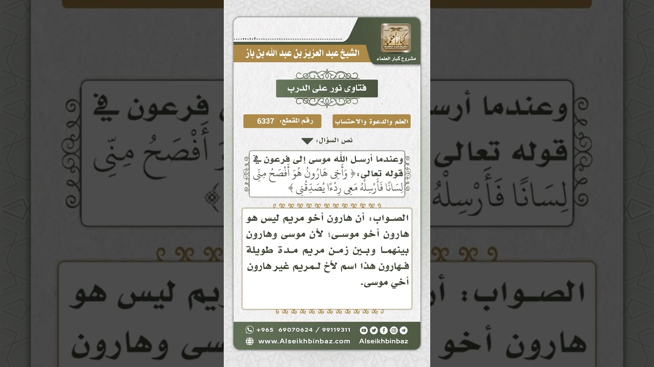 6337 - العلاقة بين هارون أخي موسى وهارون أخي مريم - نور على الدرب