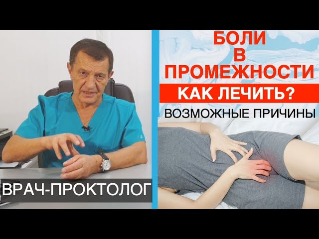 Боли в промежности. Возможные причины и как лечить.