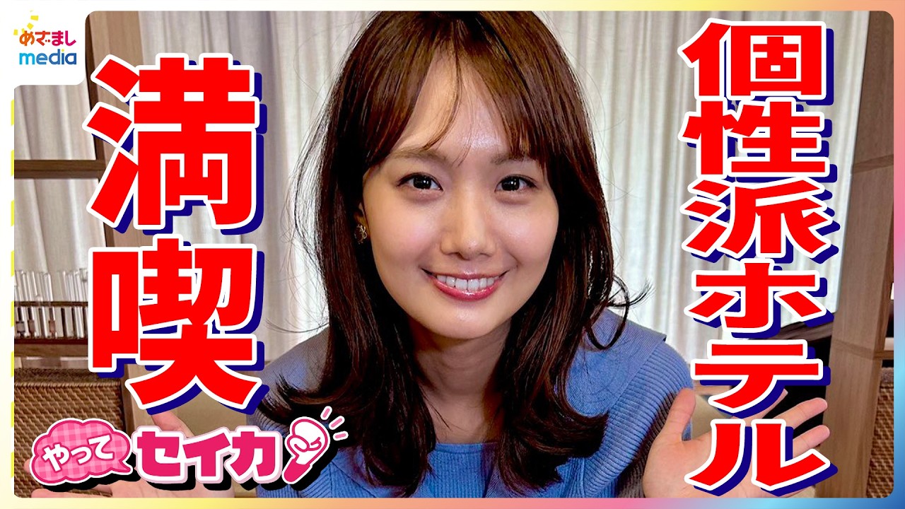 井上清華キャスターが無印良品・シャトレーゼ・ロッテ・小学館など有名企業の個性派ホテルで行楽の秋を満喫リポート！養蜂体験・スイーツ食べ放題・限定メニューも【やってセイカ】