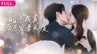 生日撞破未婚夫和白月光激吻，她轉身一紙合約嫁給千億總裁！原以為只是契約结婚，殊不知這場婚姻是他暗戀多年的蓄謀已久！婚后霸总宠妻无度，渣男犯賤求復合？她靠在大佬懷裡：你連草都不如！#cdrama #短剧
