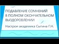 Подавление сомнений в том, что я иду к полному окончательному выздоровлению   Сытин Г.Н.