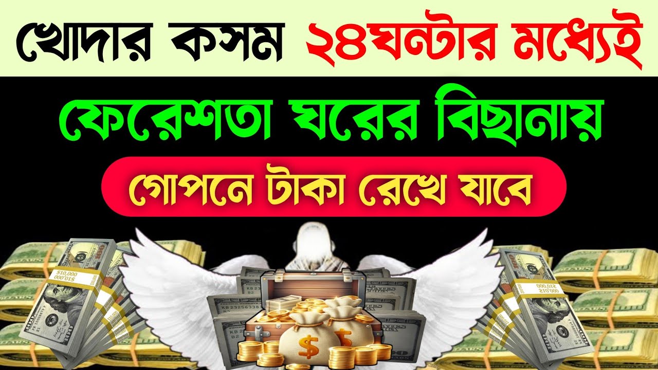 ২৪ ঘন্টার মধ্যেই ফেরেশতা ঘরের বিছানায় গোপনে টাকা রেখে যাবে🔥কোরানের কসম সূরাটি শুধু ১বার শুনুন!