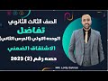 الصف الثالث الثانوي تفاضل الدرس الثاني الجزء الاول الاشتقاق الضمني الاشتقاق الضمني 
