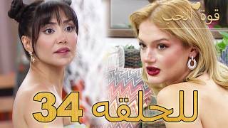 قوة الحب -الحلقة 34 كاملة (Arabic Dubbed - مدبلج للعربية) - Quwet El Hob