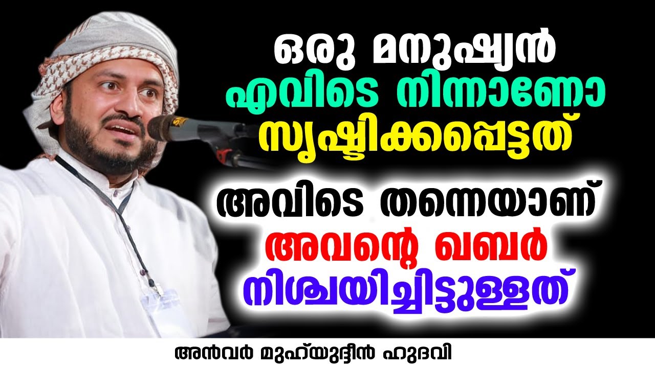 ഒരു മനുഷ്യൻ എവിടെ നിന്നാണോ സൃഷ്ടിക്കപ്പെട്ടത് അവിടെ തന്നെയാണ് അവന്റെ ഖബർ | Anwar Muhiyudheen Hudavi