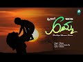 PREETHIGE KARANA AMMA  - Lyrical Video Song | Harsha Vardhan Raj | Srinivas | Bhavya | A2 Music