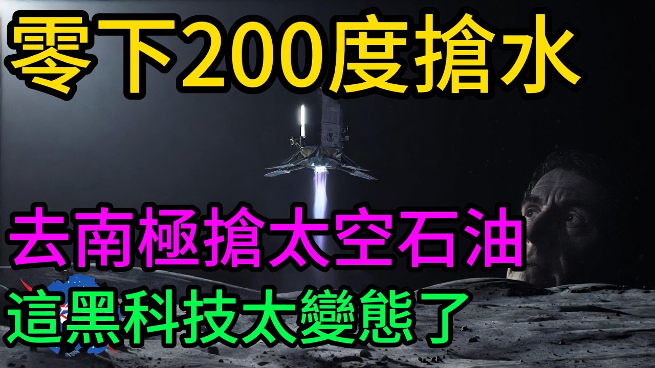 美國登月急得直冒冷汗！中國嫦娥七號殺向月球南極搶水？揭秘“輕功水上漂”黑科技，太空圈地戰徹底打響#嫦娥七號#月球南極#中美太空競賽#中國航太#太空基建#尋找水冰#飛躍探測器#全球軌#阿爾忒彌斯計畫