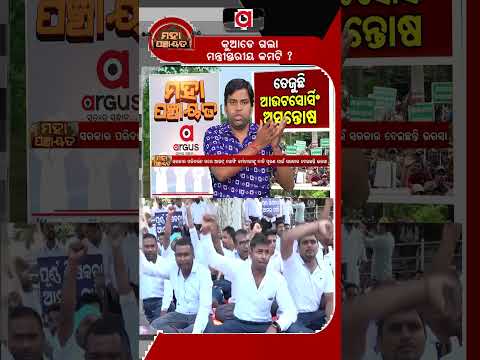 କୁଆଡେ ଗଲା ମନ୍ତ୍ରୀସ୍ତରୀୟ କମଟି ? | Mahapanchayat | Outsourcing Employees Protest In Odisha