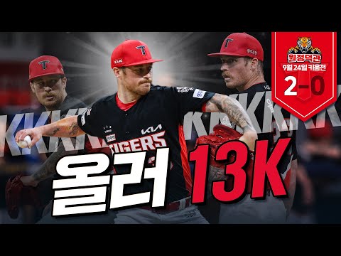 올러 13K+ JJJ = 무실점🔥｜9월 24일｜KIA vs 키움 원정덕관 