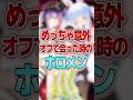 【めっちゃ意外】オフで会った時のホロメン #shorts #vtuber #ホロライブ切り抜き
