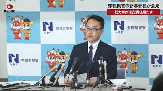 【速報】奈良県警の新本部長が会見 総力挙げ治安責任果たす